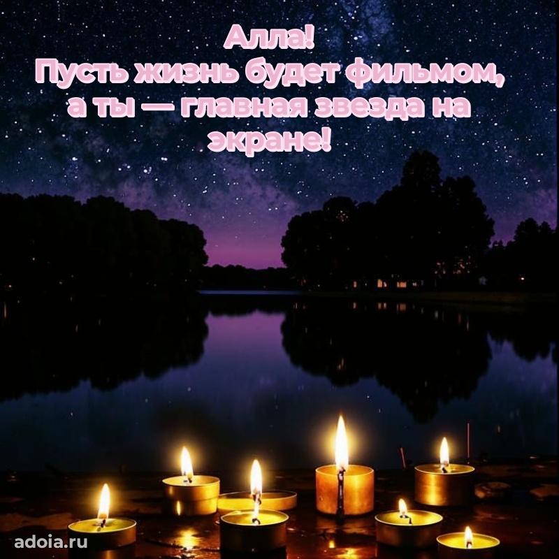 Поздравление Алле праздничные своими словами в прозе