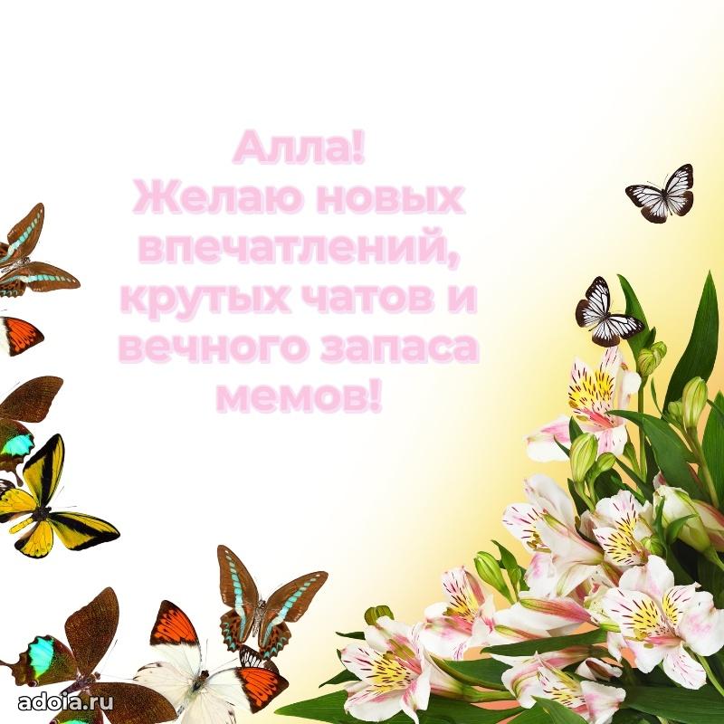 Открытка с пожеланиями Алле для ватсапа