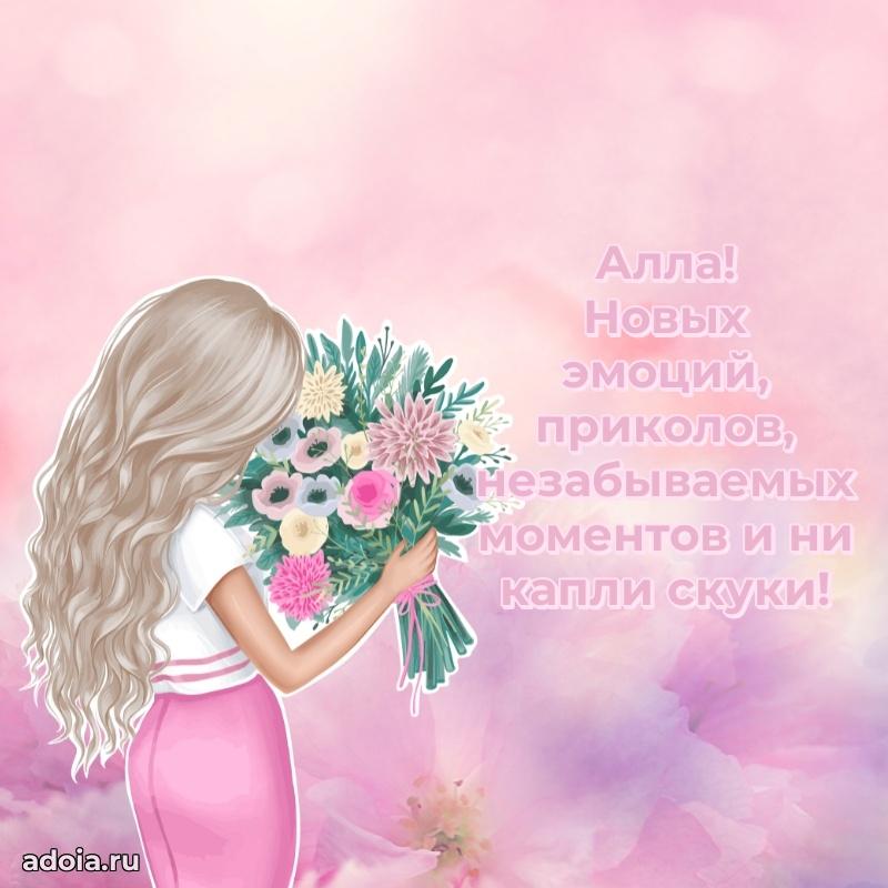 Поздравить племянницу с др Алле