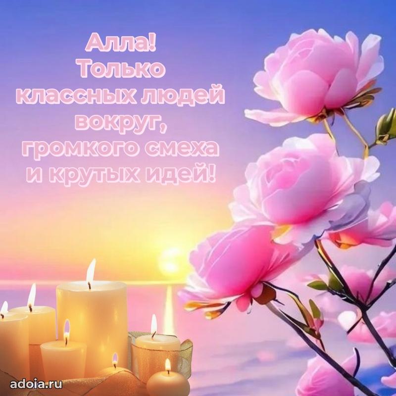 Поздравление девушке Алле