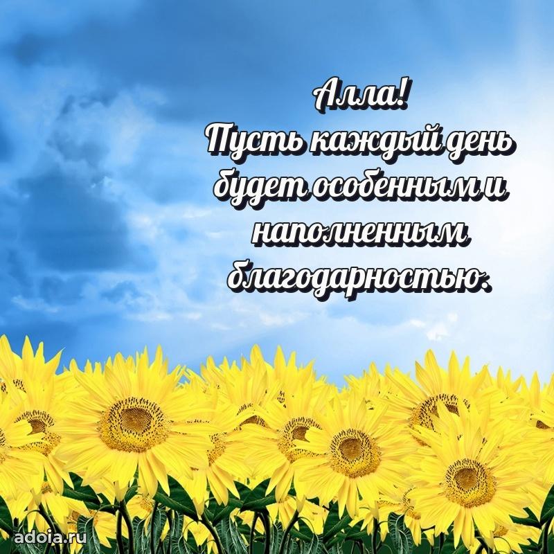 Поздравление женщине Алле