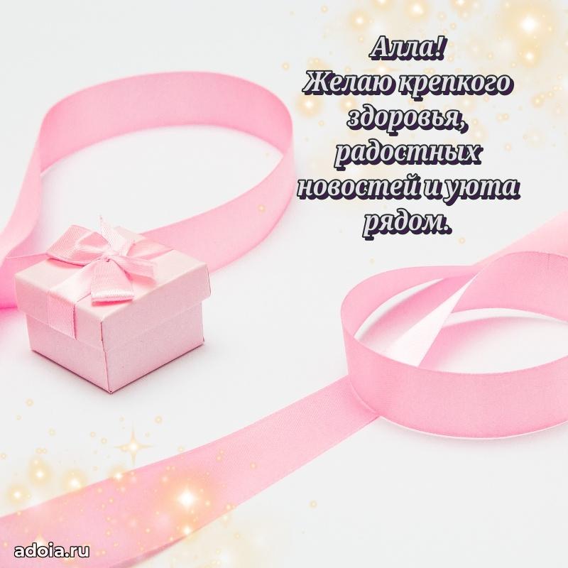 Открытка для ватсап с днем рождения Алле