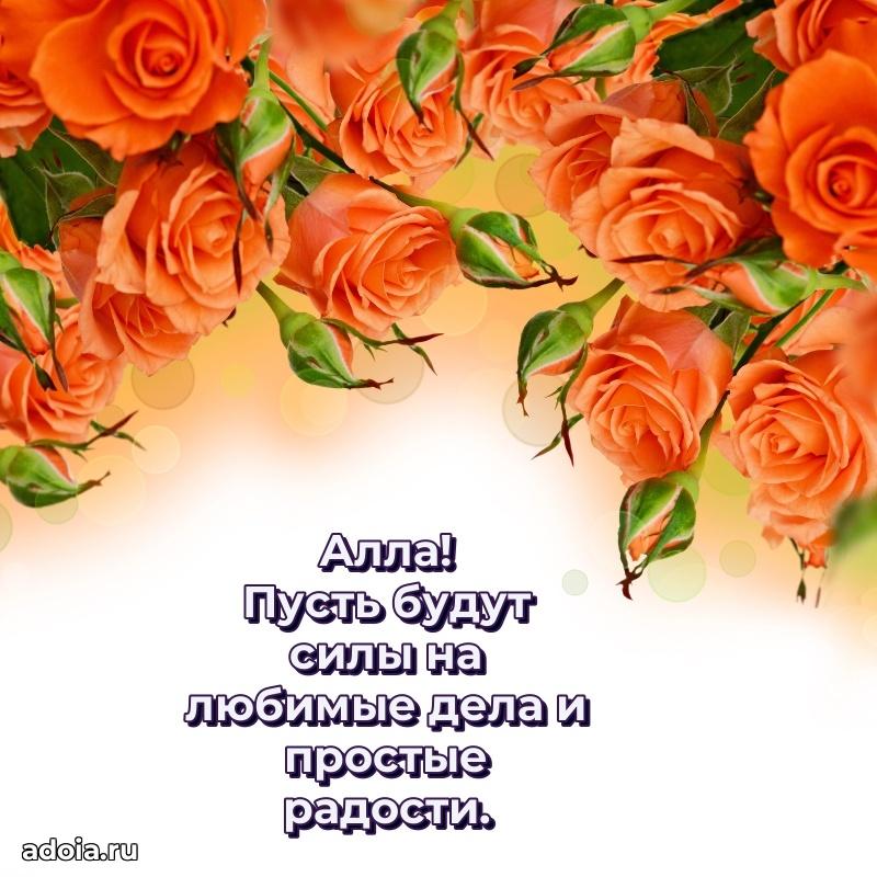 Поздравление женщине Алле