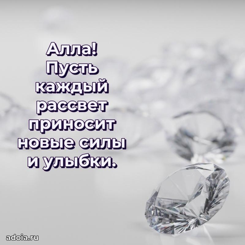 Открытка для ватсап с днем рождения Алле