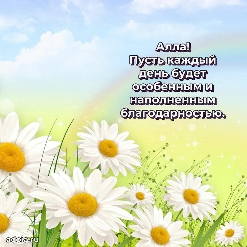 Открытка с пожеланиями Алле для ватсапа