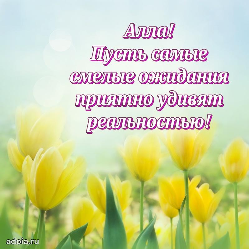 Поздравление Алле праздничные своими словами в прозе