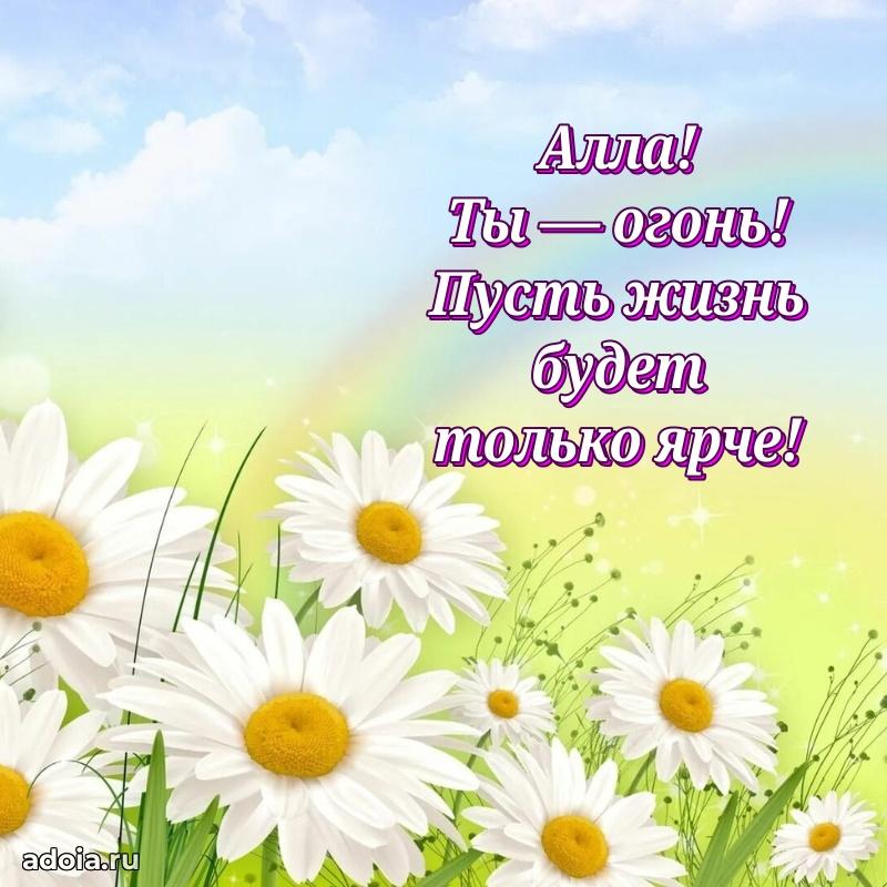 Открытка с пожеланиями Алле для ватсапа