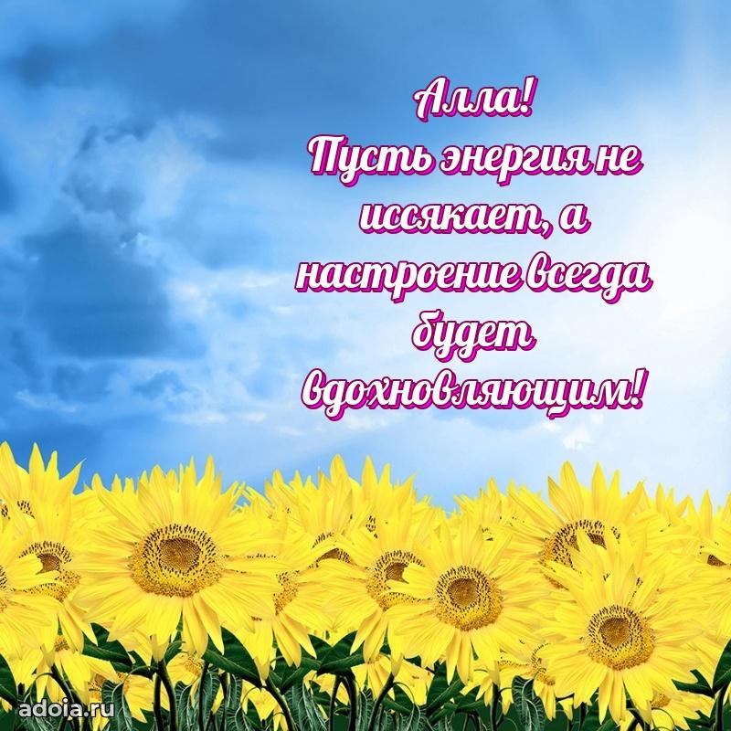 Поздравление женщине Алле