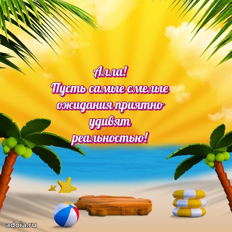 Яркая гифка Алле с днем рождения