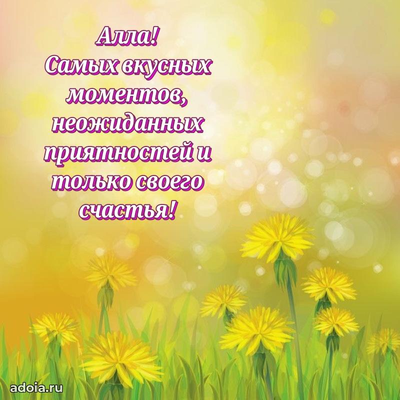Смешная открытка для ватсап с днем рождения Алле