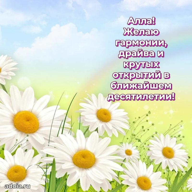 Открытка Алле праздничная