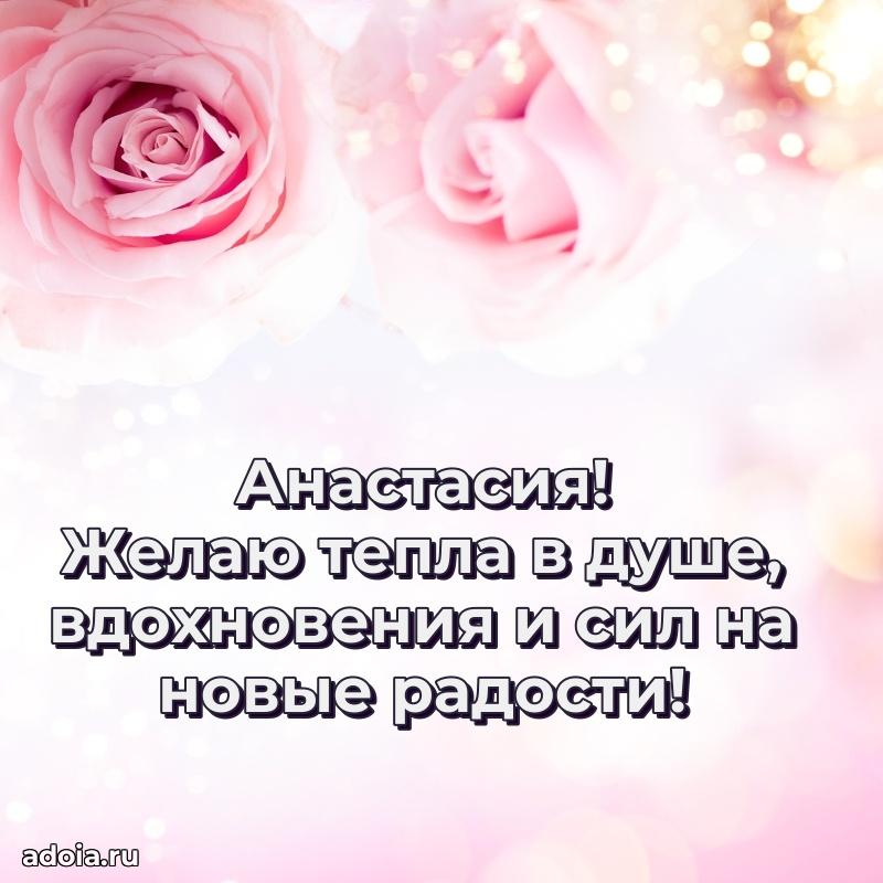 Открытка Анастасии праздничная