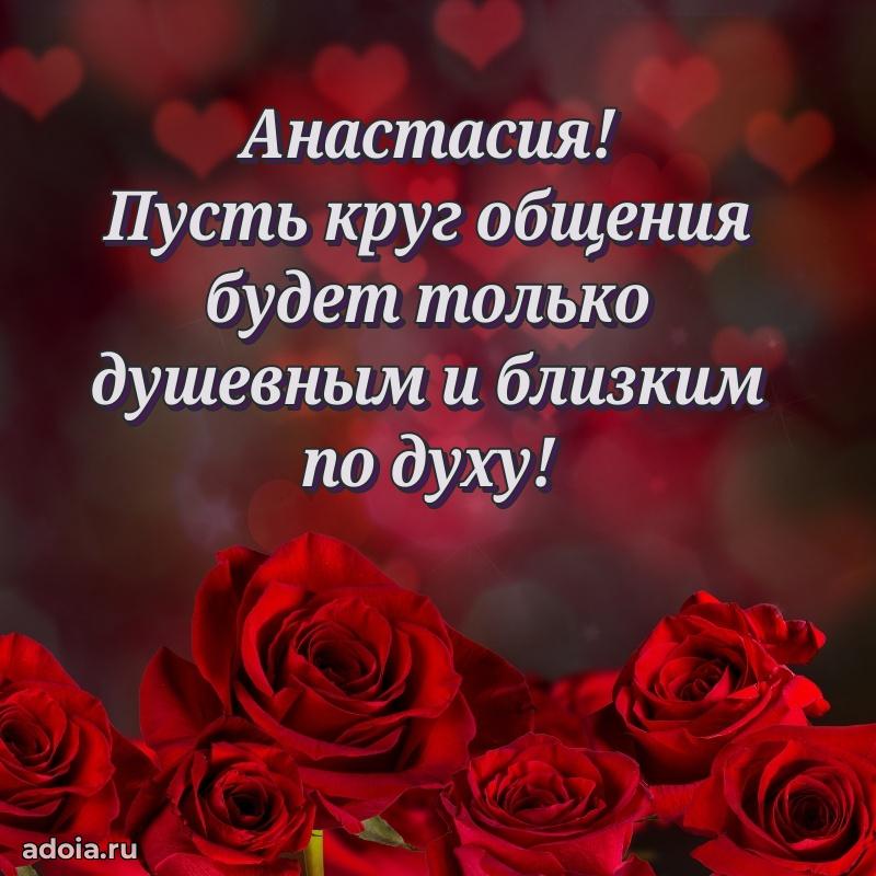 Открытка с пожеланиями Анастасии для ватсапа
