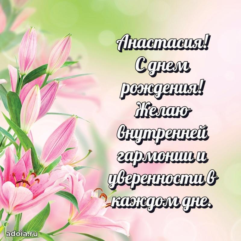 Поздравить сестру с др Анастасии