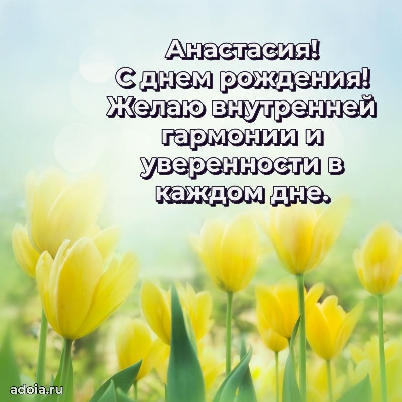 Яркая гифка Анастасии с днем рождения
