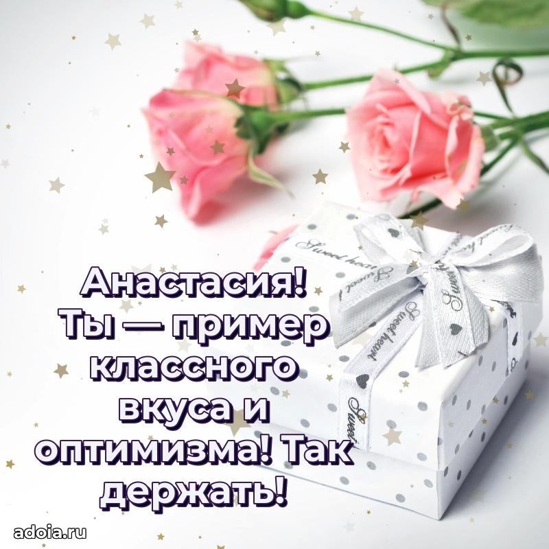 Новые открытки с днем рождения праздничные Анастасии