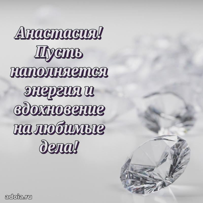 Открытка Анастасии праздничная