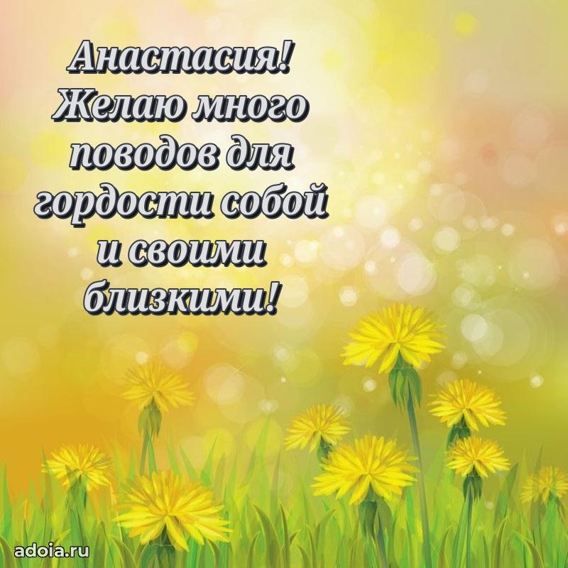 Открытка с пожеланиями Анастасии для ватсапа