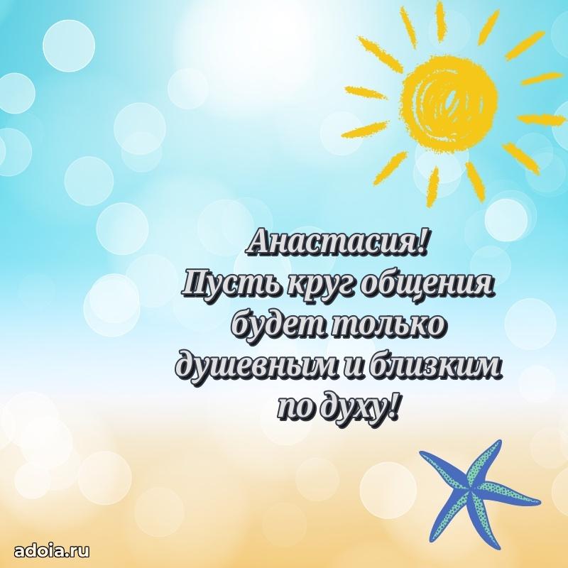 Поздравить сестру с др Анастасии