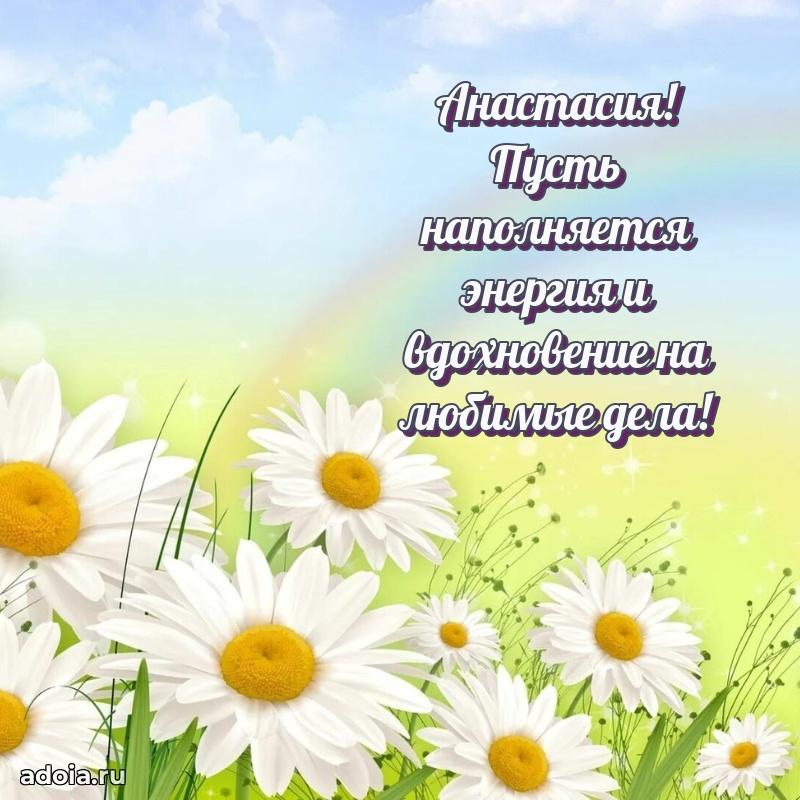 Поздравление женщине Анастасии
