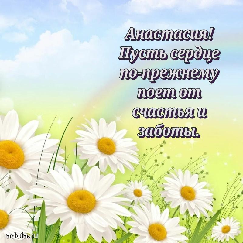 Открытка для ватсап с днем рождения Анастасии