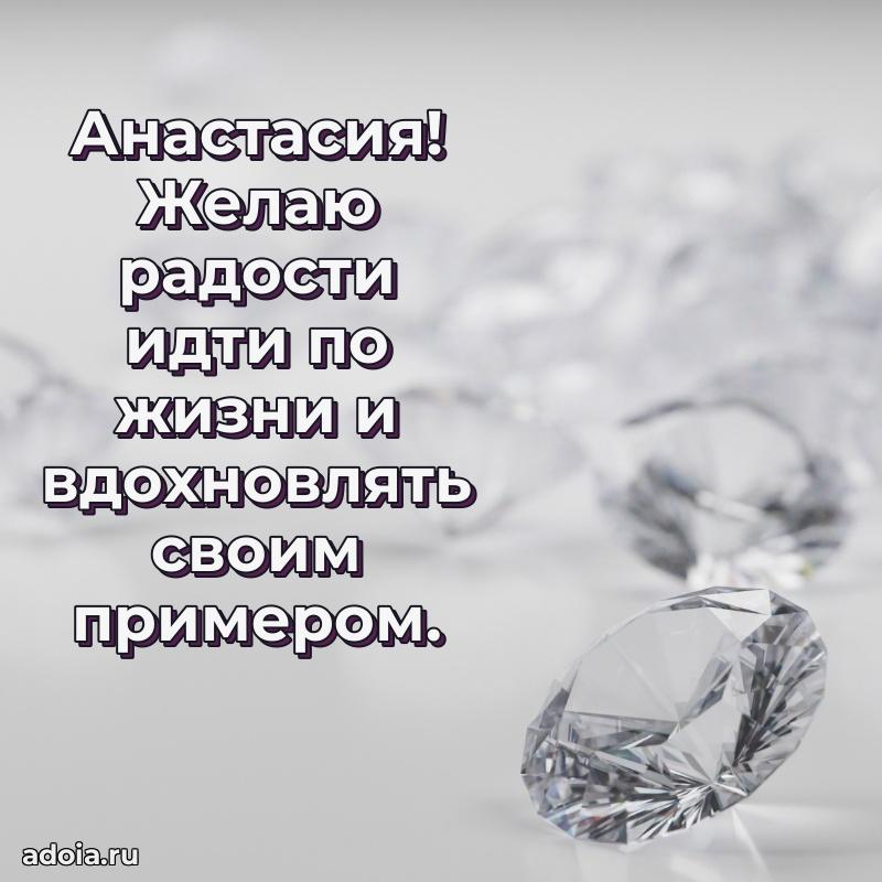Поздравление Анастасии праздничные своими словами в прозе