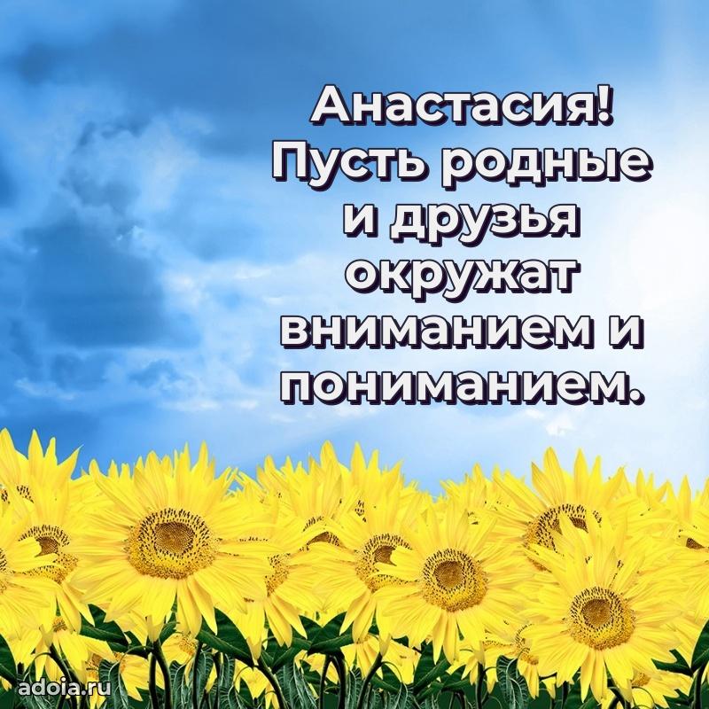 Поздравление женщине Анастасии