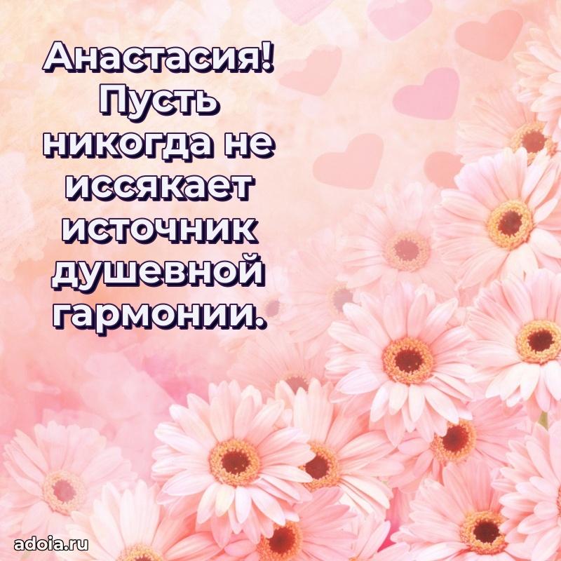 Новые открытки с днем рождения праздничные Анастасии