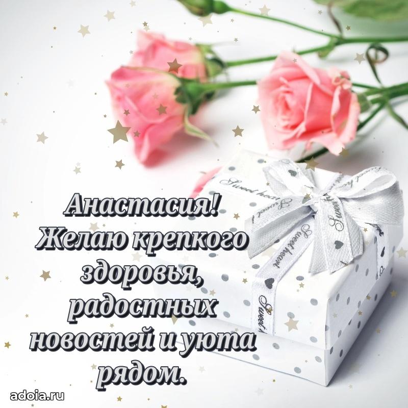 Открытка Анастасии праздничная