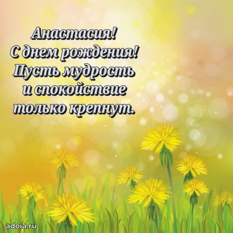 Поздравление Анастасии праздничные своими словами в прозе