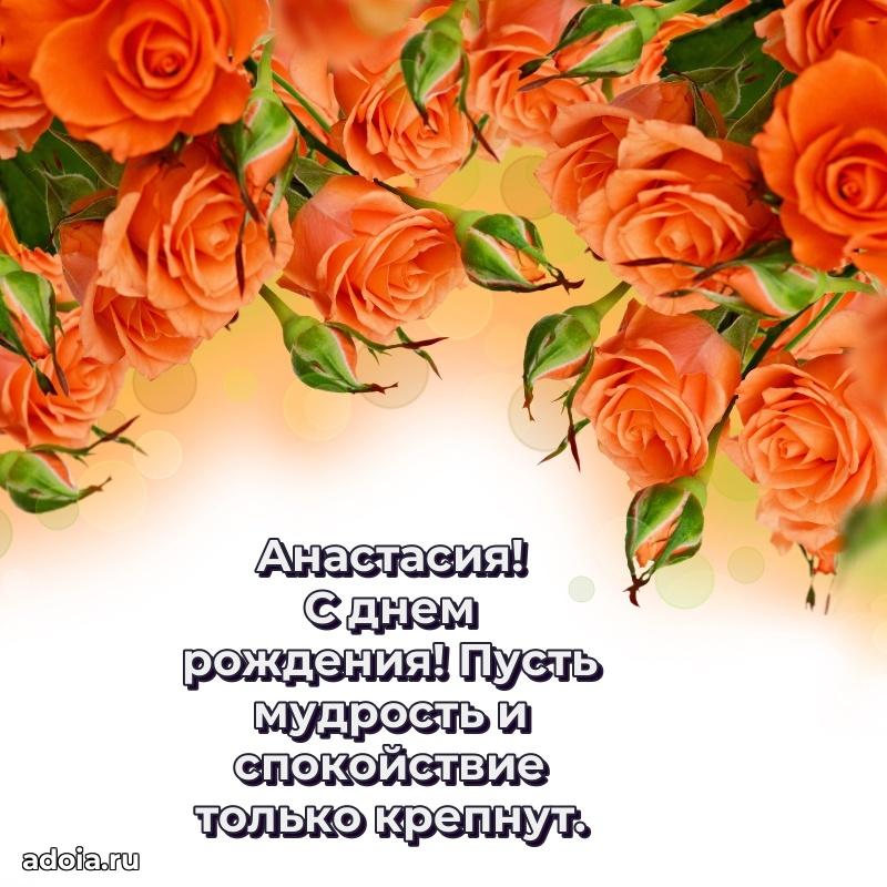 Открытка с пожеланиями Анастасии для ватсапа