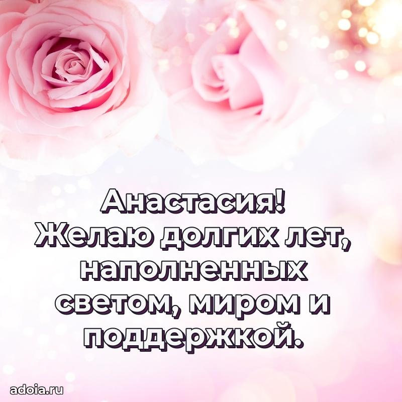 Поздравить сестру с др Анастасии