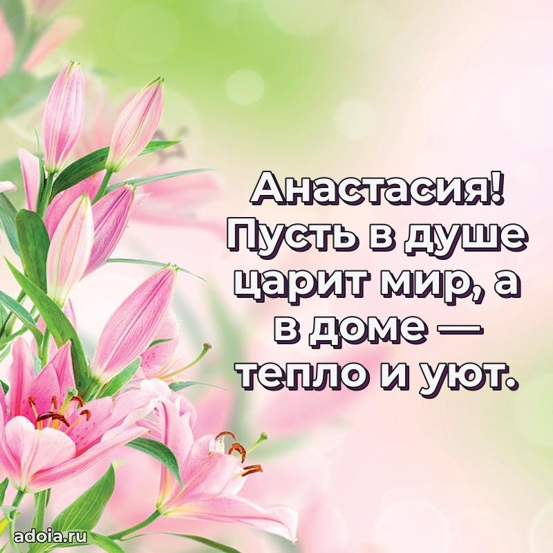 Поздравление женщине Анастасии
