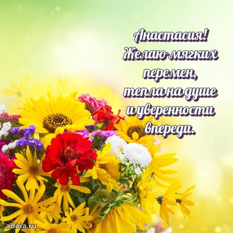 Пожелания маме Анастасии
