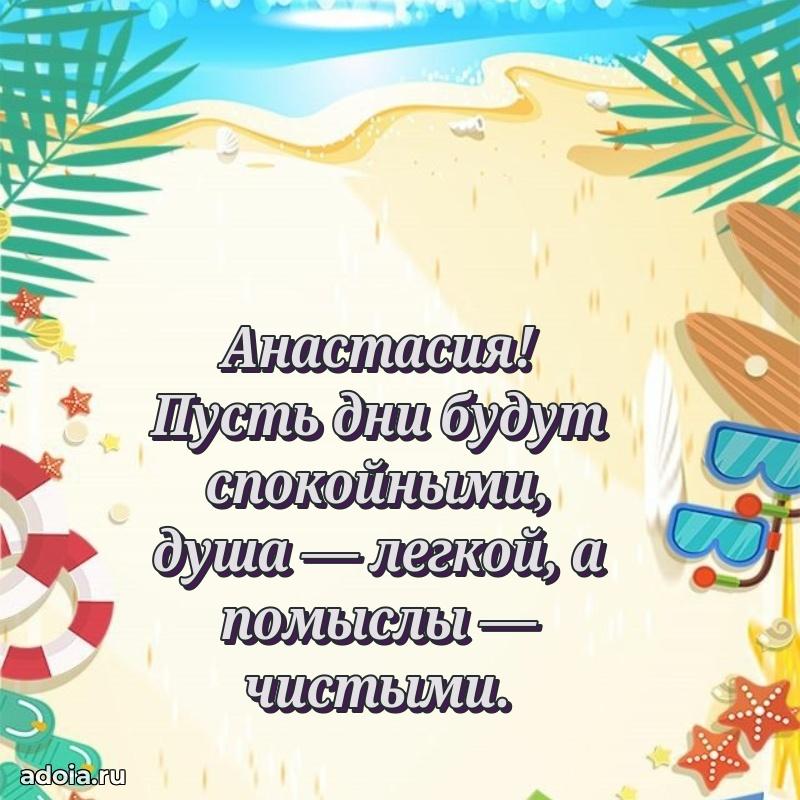 Новые открытки с днем рождения праздничные Анастасии