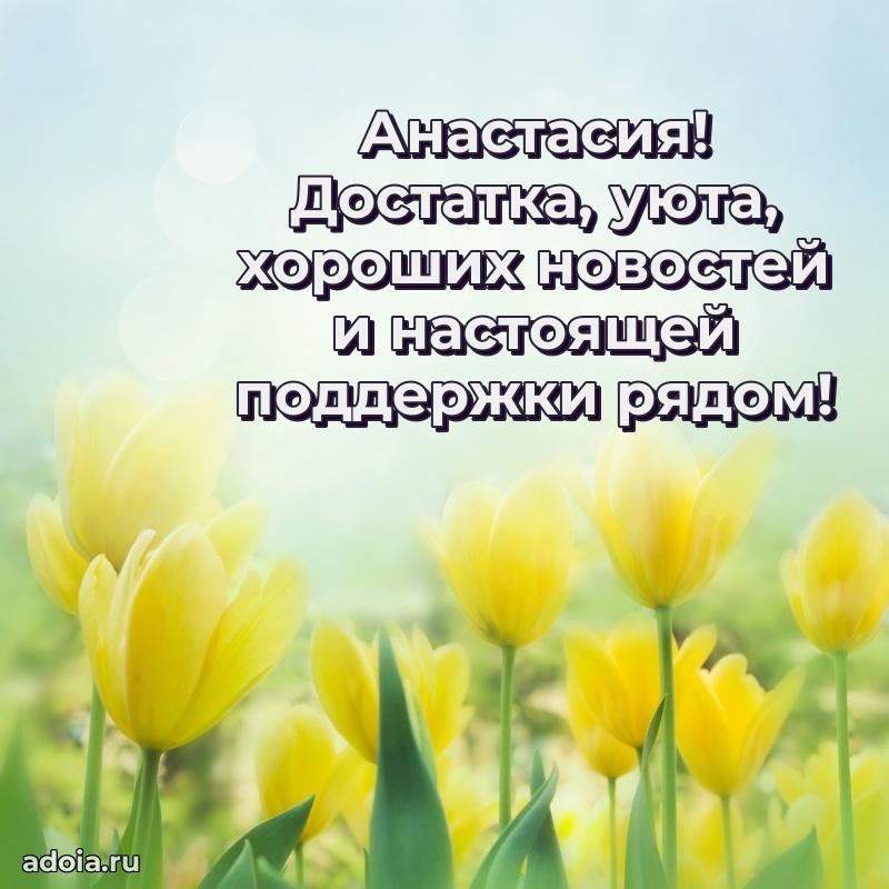 Открытка Анастасии праздничная