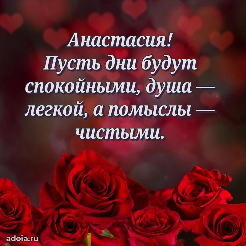 Поздравление женщине Анастасии