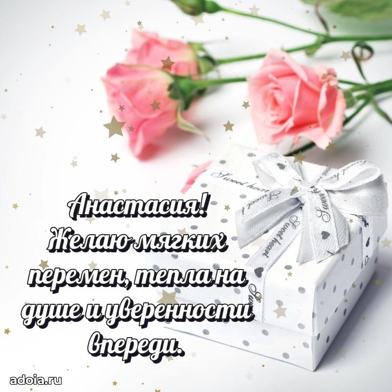 Мерцающая картинка Анастасии с днем рождения