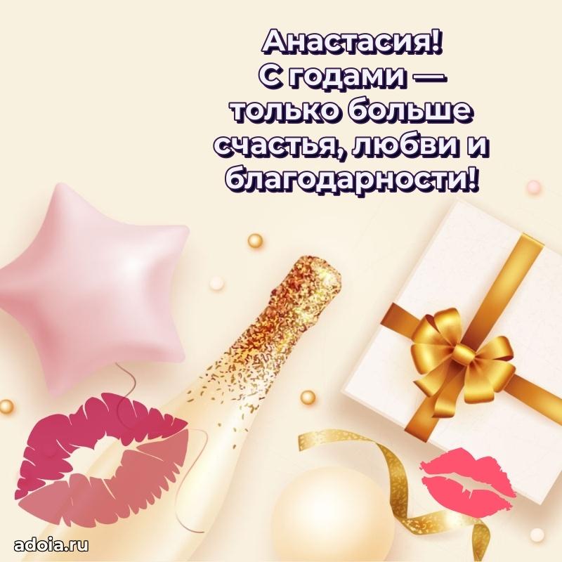 Яркая гифка Анастасии с днем рождения