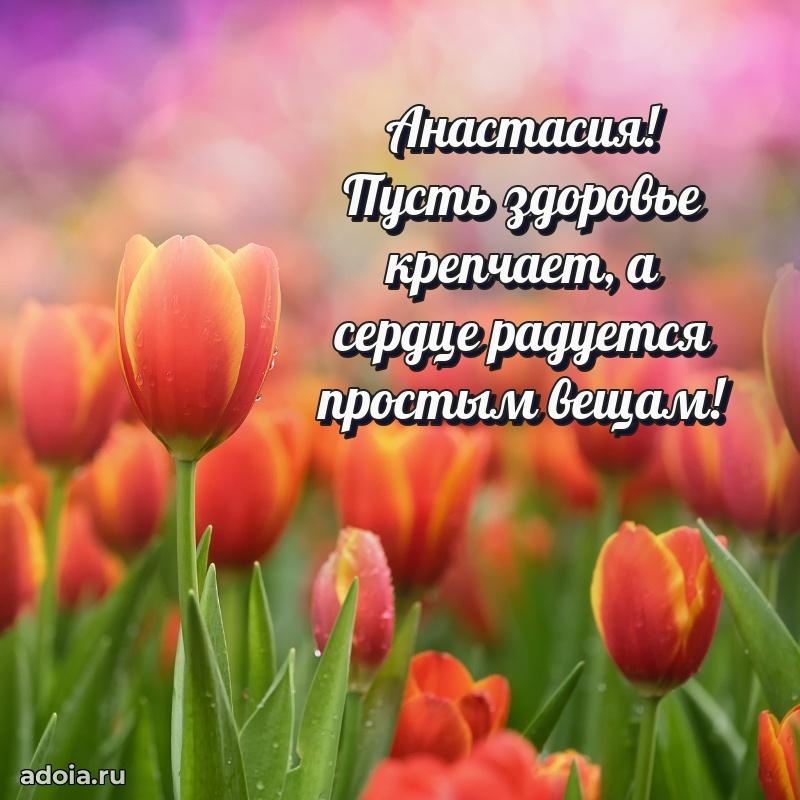 Новые открытки с днем рождения праздничные Анастасии