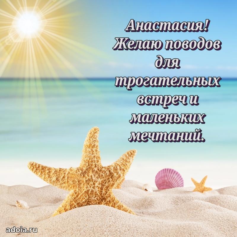 Открытка с пожеланиями Анастасии для ватсапа