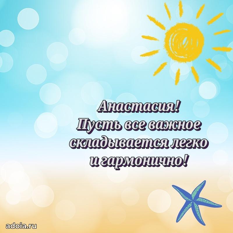 Поздравить подругу с др Анастасии