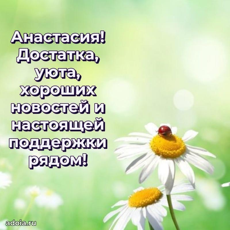 Мерцающая картинка Анастасии с днем рождения