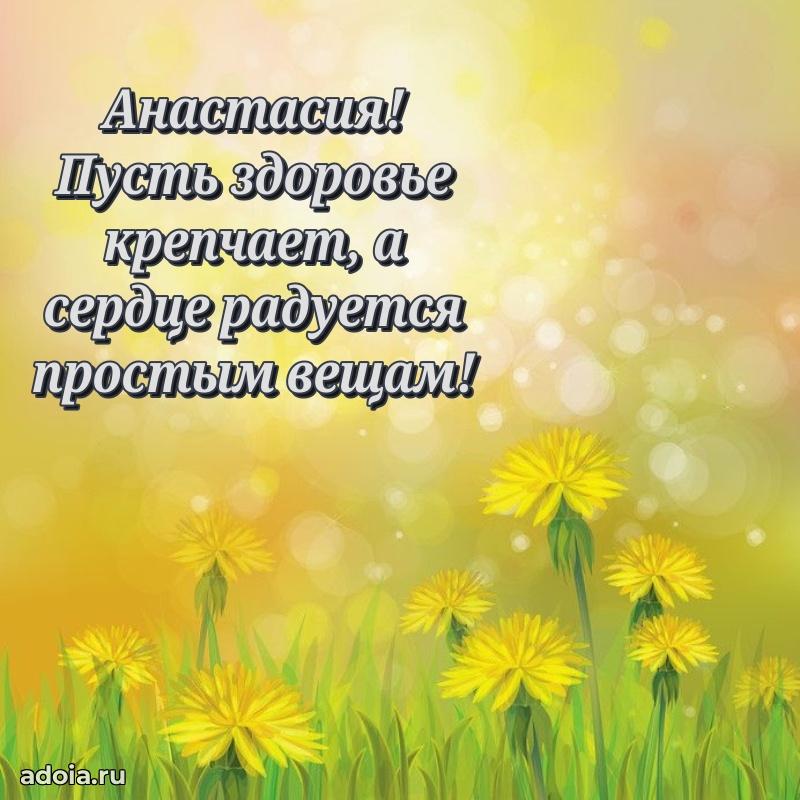 Яркая гифка Анастасии с днем рождения