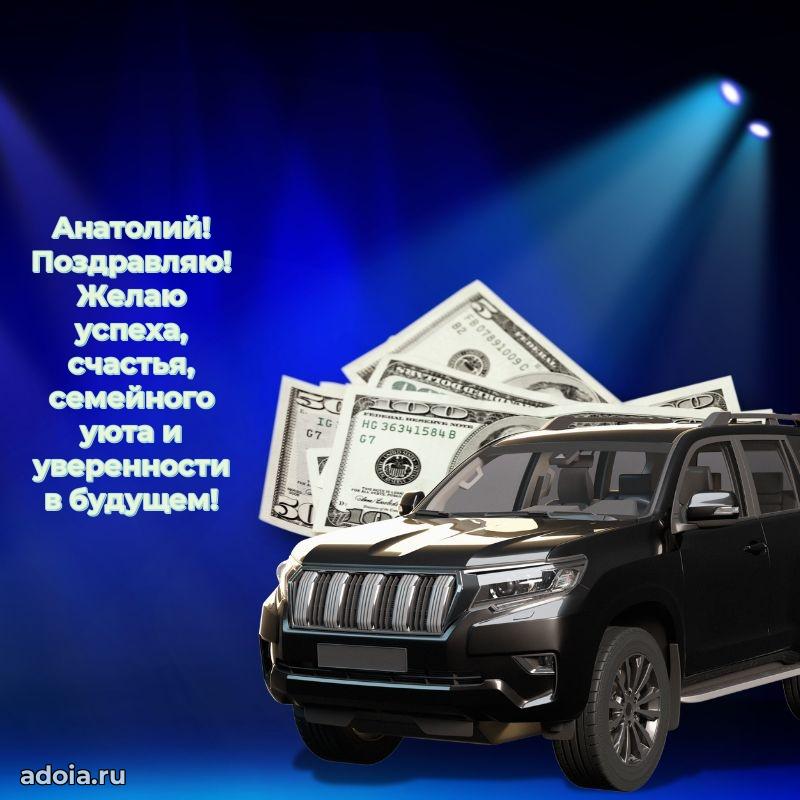 Открытка с пожеланиями Анатолию для ватсапа