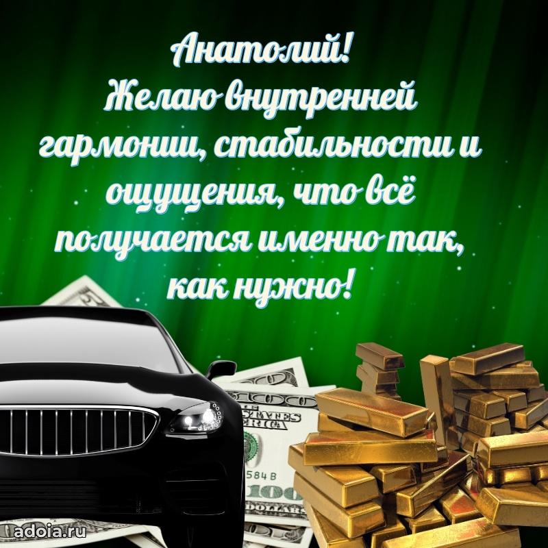 Яркая гифка Анатолию с днем рождения