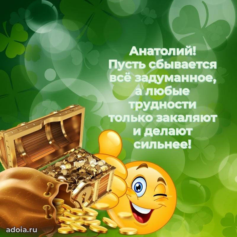 Пожелания трогательные Анатолию
