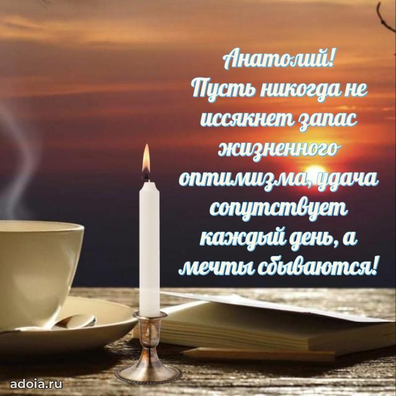 Открытка Анатолию праздничная