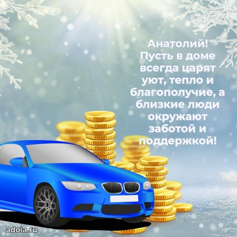 Открытка с пожеланиями Анатолию для ватсапа