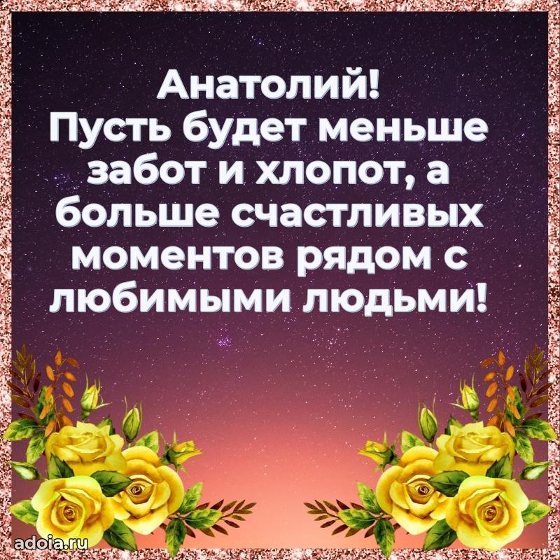 Поздравить друга с др Анатолию